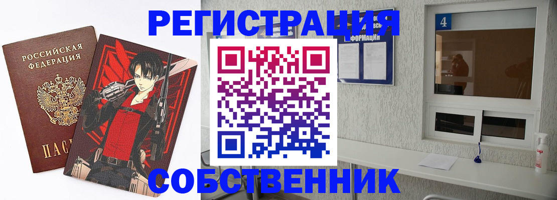 временная регистрация собственник в Искитиме